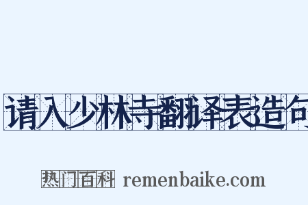 请入少林寺翻译表造句是什么意思的图片